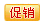 查看促销详情