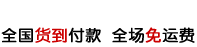 全国货到付款 全场免运费