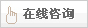 在线咨询