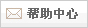 帮助中心