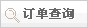 订单查询