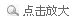 点击放大