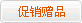 促销赠品