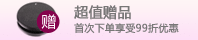 砭萃网购物买赠