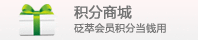 积分商城