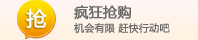 抢购