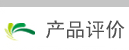 砭石产品评论