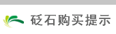 泗滨砭石购买提示
