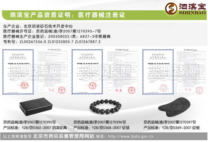 砭萃网 • 泗滨宝产品资质证明：医疗器械注册证