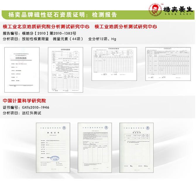 杨奕品牌磁性砭石资质证明：检测报告