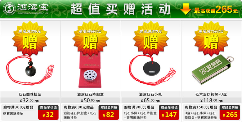 泗滨宝超值买赠活动