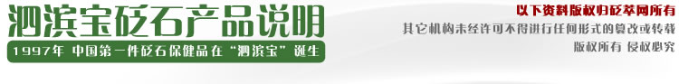 泗滨宝砭石产品说明