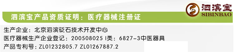 砭萃网 • 泗滨宝产品资质证明：医疗器械注册证