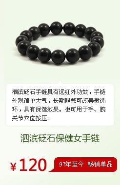 泗滨砭石手链