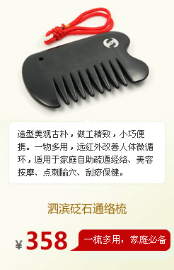 泗滨砭石通络梳