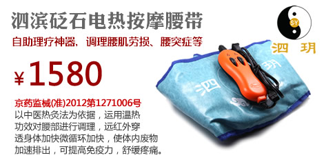 泗滨砭石电热按摩腰带