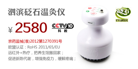 泗滨砭石温灸仪