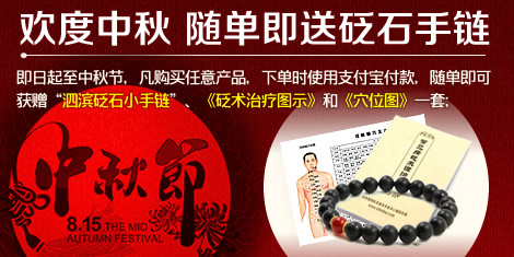 欢度中秋，随单即送泗滨砭石小手链！