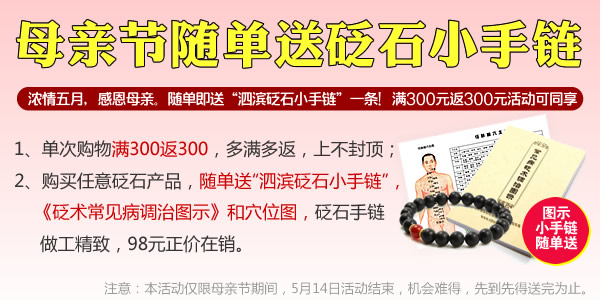 感恩母亲节：随单即送砭石手链，全场满300返300