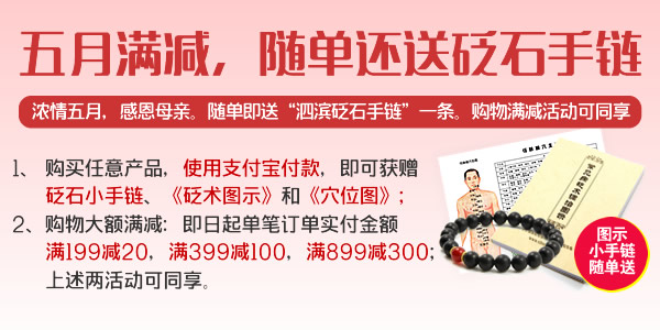 浓情五月，感恩母亲：下单满减，随单即送砭石手链！