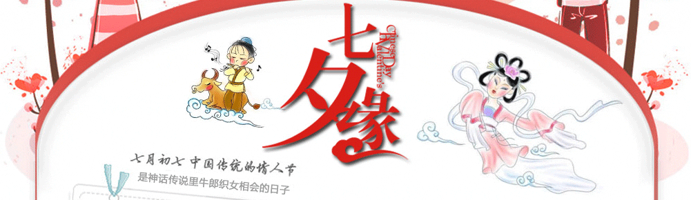 相爱永远，相伴七夕，七夕就是我们爱的证明！