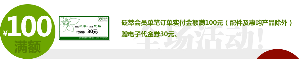 砭萃会员购砭石订单满百即送电子代金券