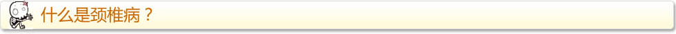 颈椎病
