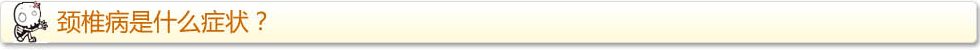 颈椎病症状