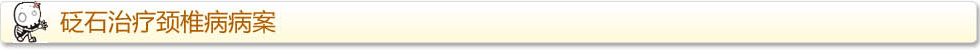 砭石调理颈椎病案例