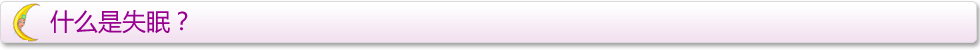 失眠