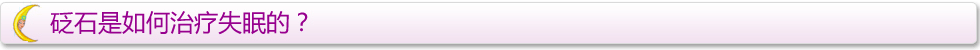 砭石调理疗失眠