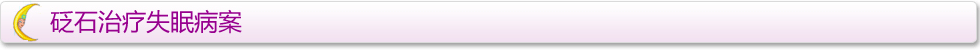 砭石调理疗失眠案例