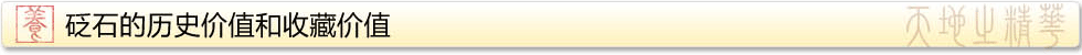 砭石的历史价值和收藏价值