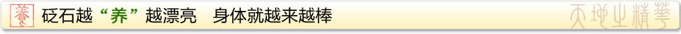 砭石越“养”越漂亮   身体就越来越棒