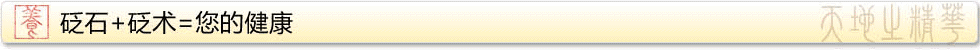 砭石+砭术=您的健康