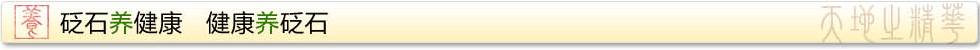 砭石养健康   健康养砭石