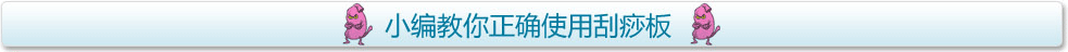 小编教你正确使用刮痧板