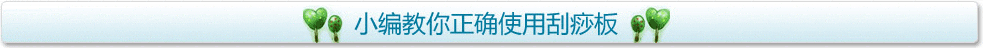 小编教你正确使用刮痧板