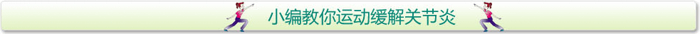 小编教你运动缓解关节炎