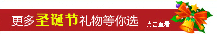 更多圣诞节礼物等你选