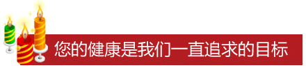 您的健康是我们一直追求的目标