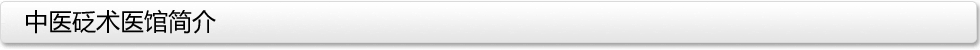 中医砭术医馆简介？