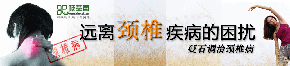 砭石调理颈椎病