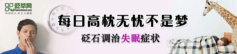 砭石调理疗失眠