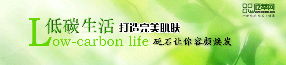 简单又便宜，砭石让你容颜焕发