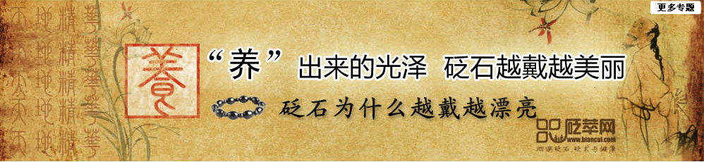 养出来的光泽 砭石越戴越美丽