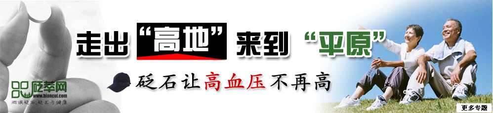 砭石让高血压不再高