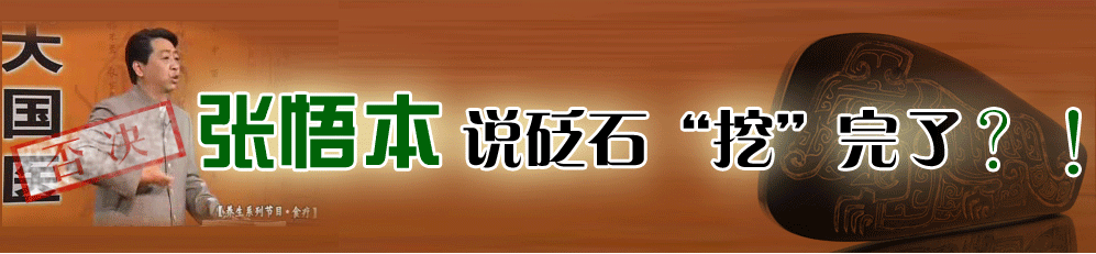 张悟本说砭石没有了