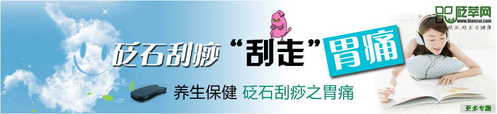 砭石刮痧 “刮去”胃痛