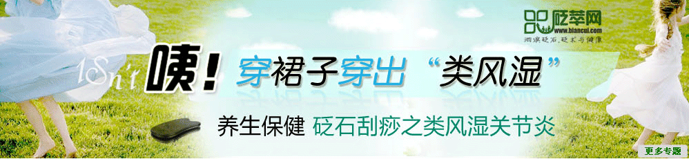 砭石刮痧之类风湿关节炎 穿裙子穿出“类风湿”